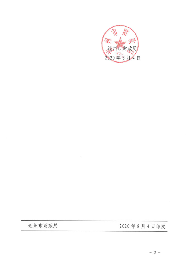 關(guān)于下達(dá)2020年抗疫特別國(guó)債資金的通知_Page2.jpg