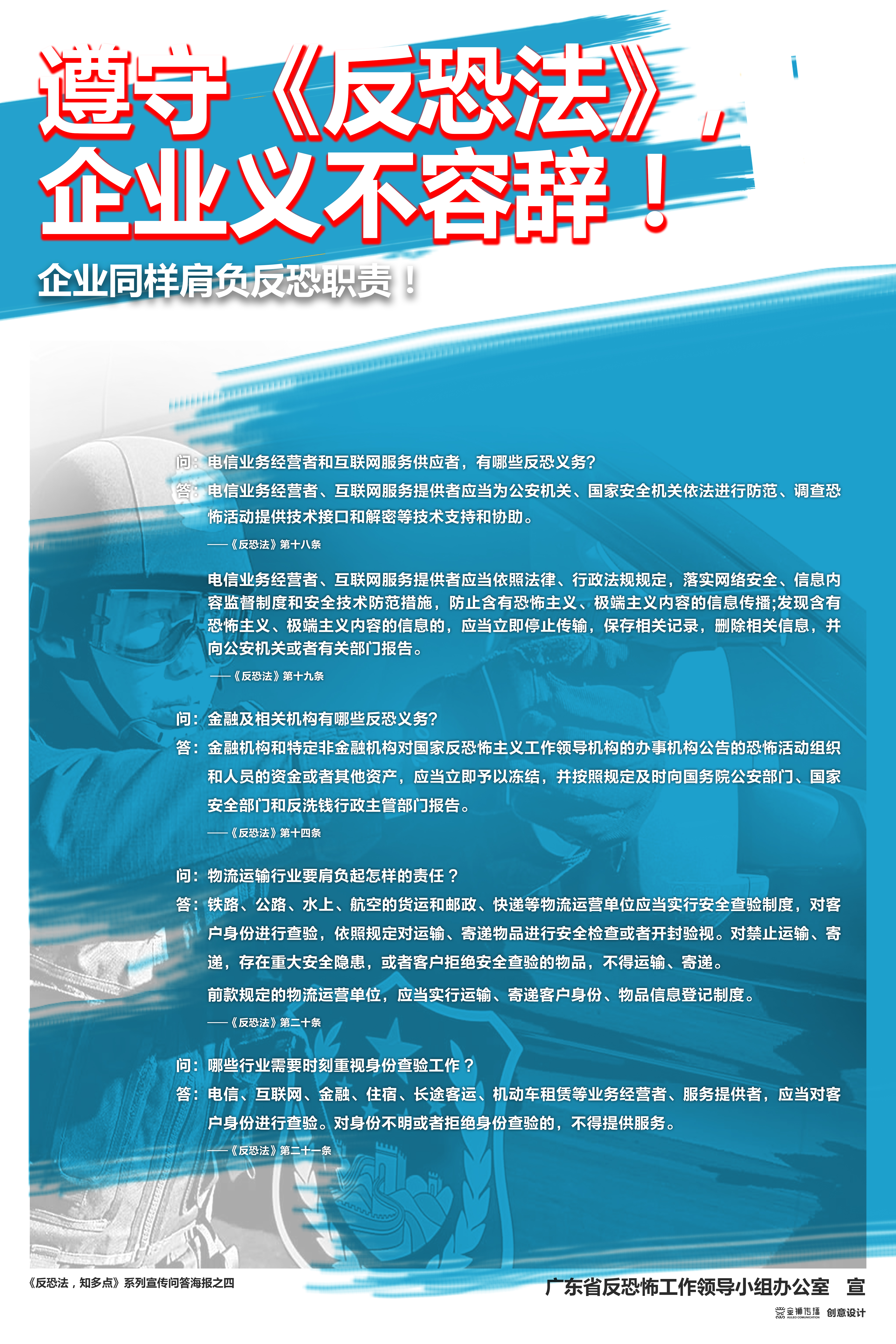 4、《反恐法，知多點(diǎn)》系列問答宣傳海報(bào)之四.jpg