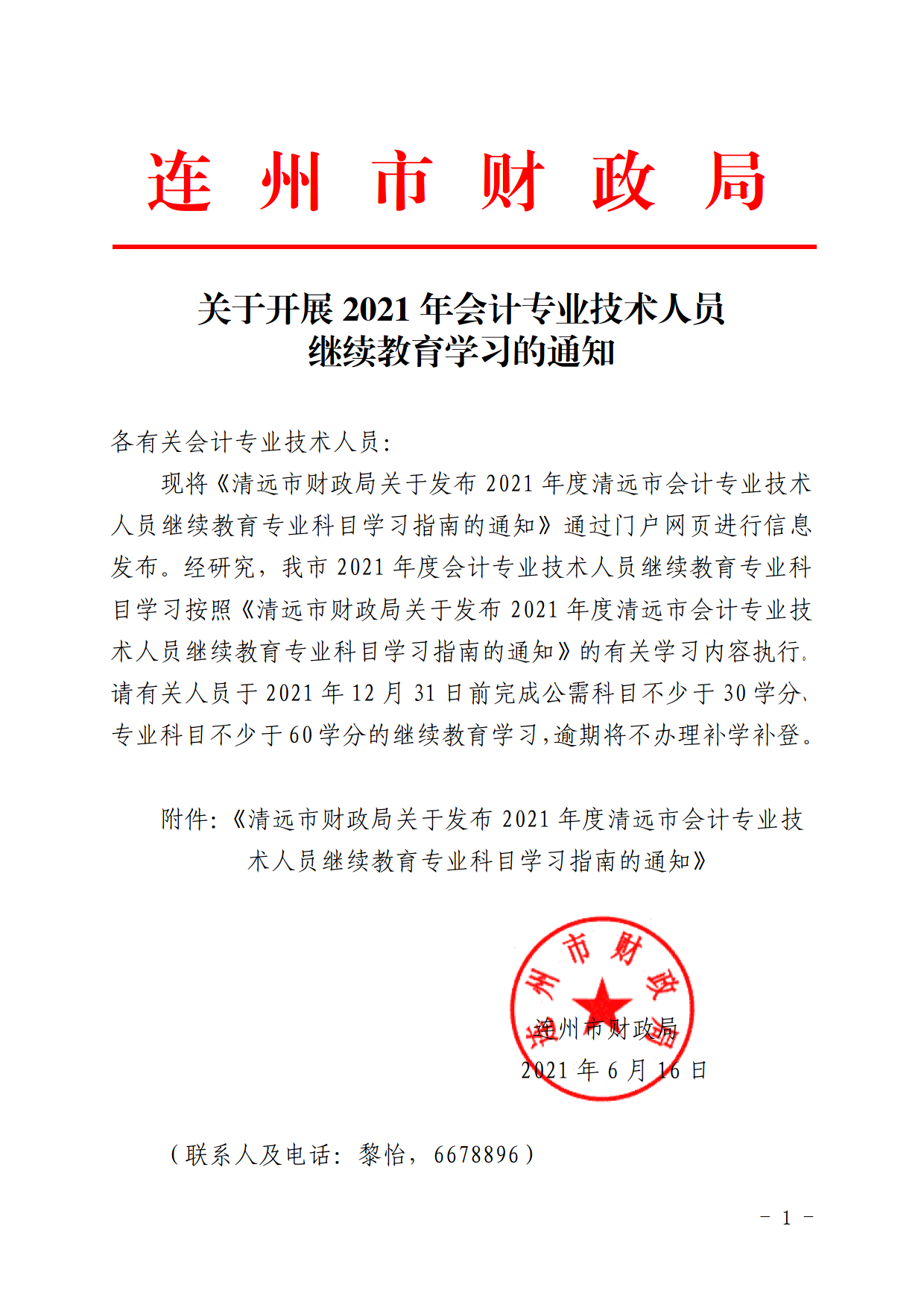 關(guān)于開展2021年會計專業(yè)技術(shù)人員繼續(xù)教育學(xué)習(xí)的通知.png