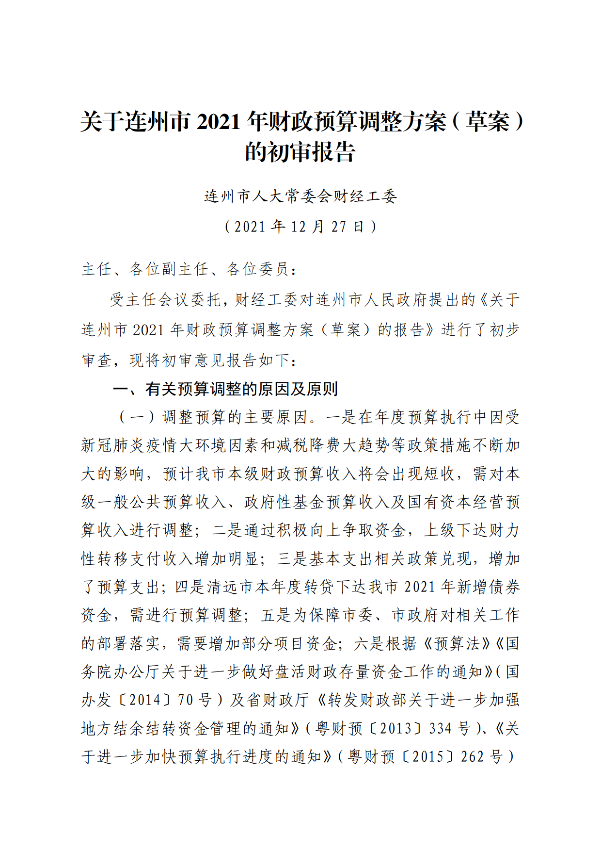 關(guān)于連州市2021年財政預(yù)算調(diào)整方案（草案）報告的初審報告_1.png