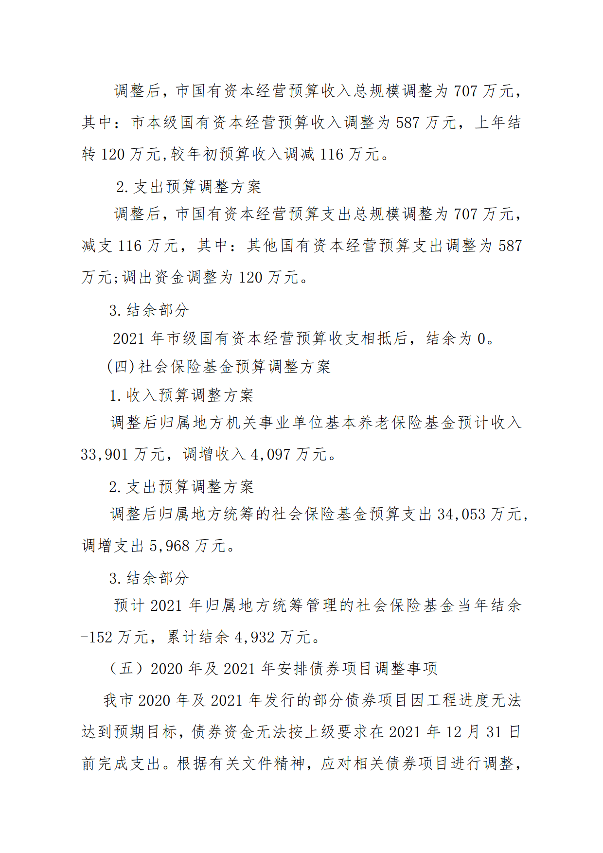 關(guān)于連州市2021年財政預(yù)算調(diào)整方案（草案）報告的初審報告_4.png