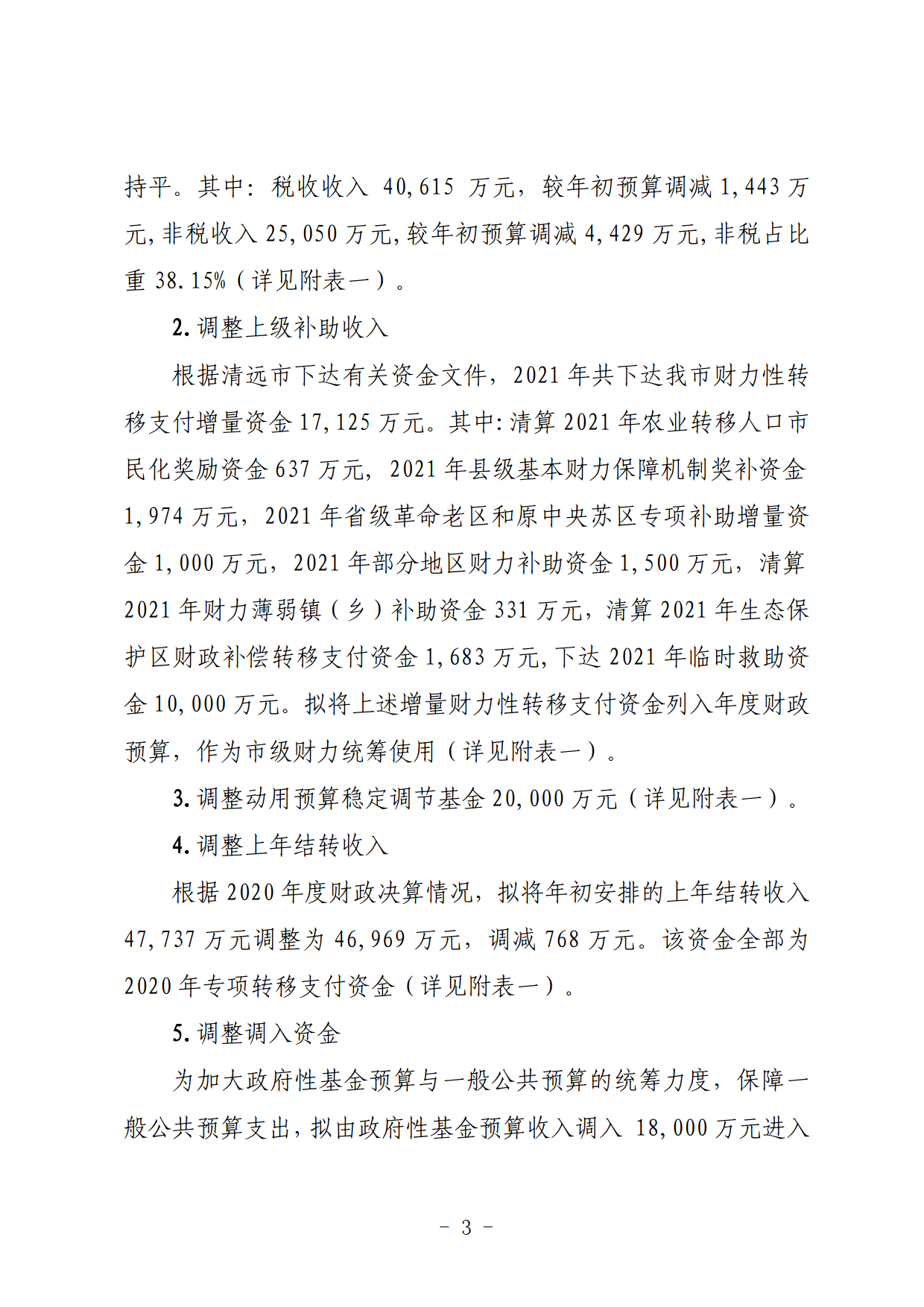 關(guān)于連州市2021年財政預(yù)算調(diào)整方案（草案）的報告_03.png