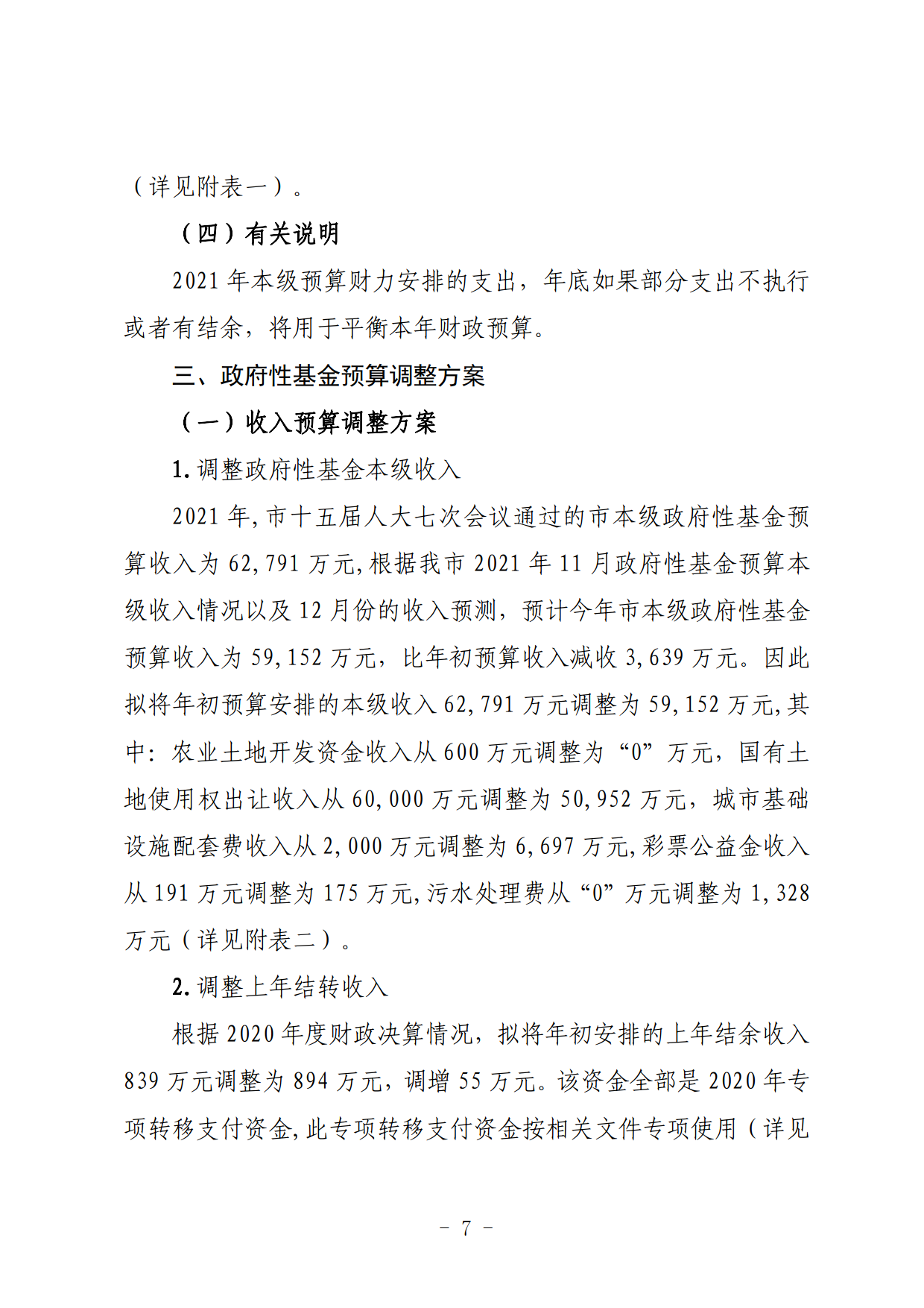 關(guān)于連州市2021年財政預(yù)算調(diào)整方案（草案）的報告_07.png