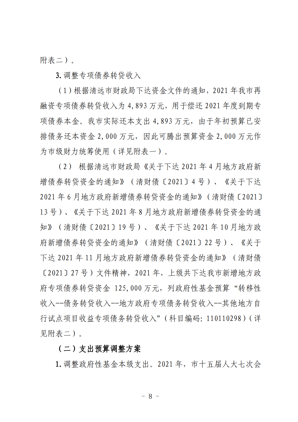 關(guān)于連州市2021年財(cái)政預(yù)算調(diào)整方案（草案）的報(bào)告_08.png