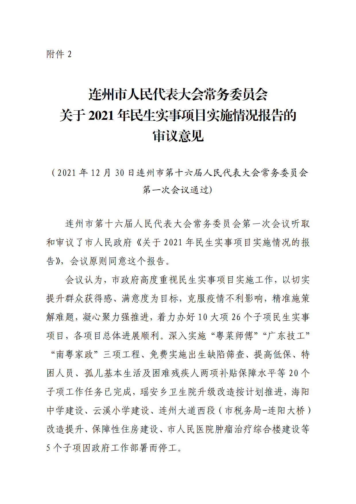 連人常[2021]31號關(guān)于印發(fā)連州市第十六屆人民代表大會常務(wù)委員會第一次會議審議意見的通知_5.png