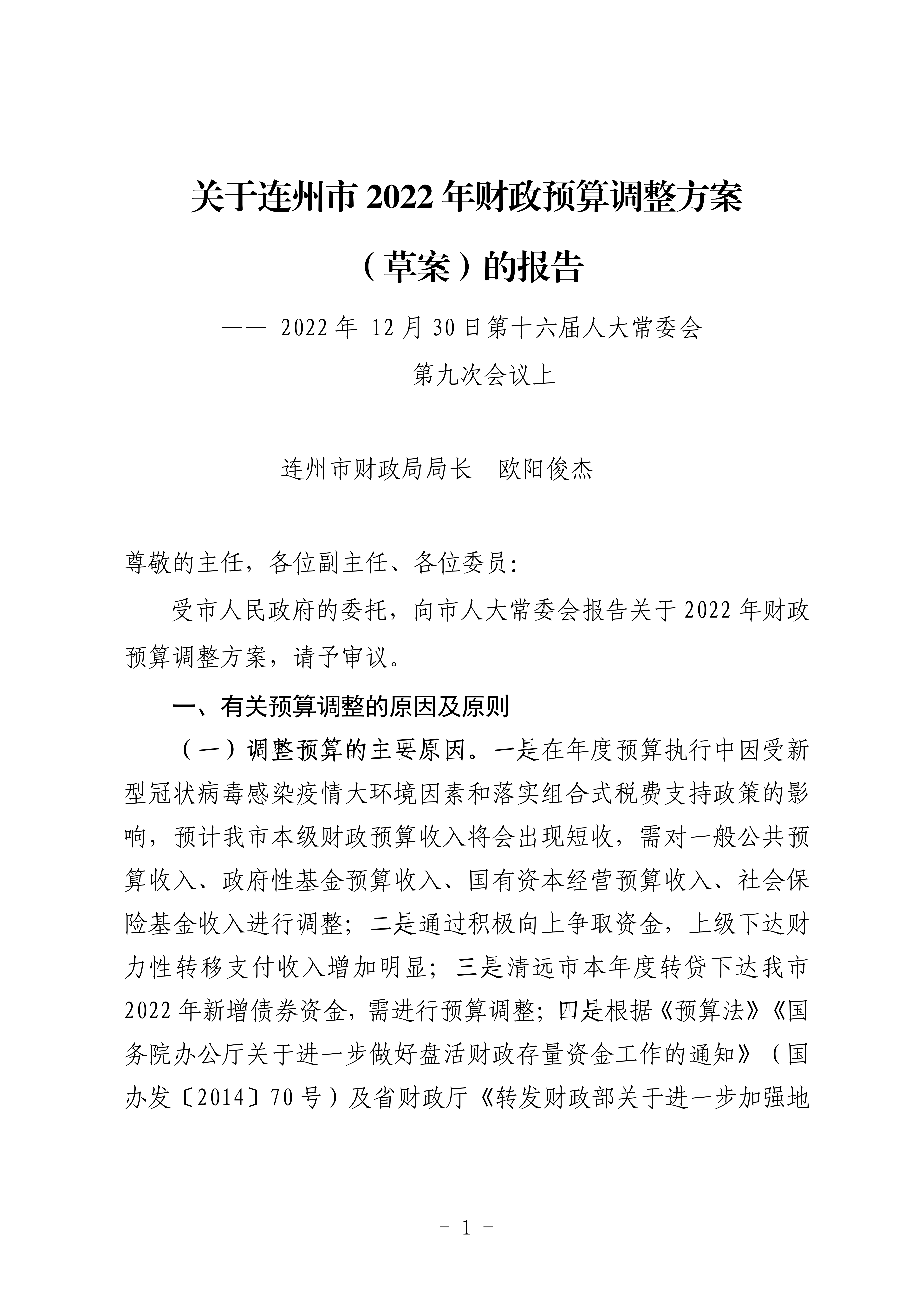 關(guān)于連州市2022年財(cái)政預(yù)算調(diào)整方案（草案）的報(bào)告_01.png