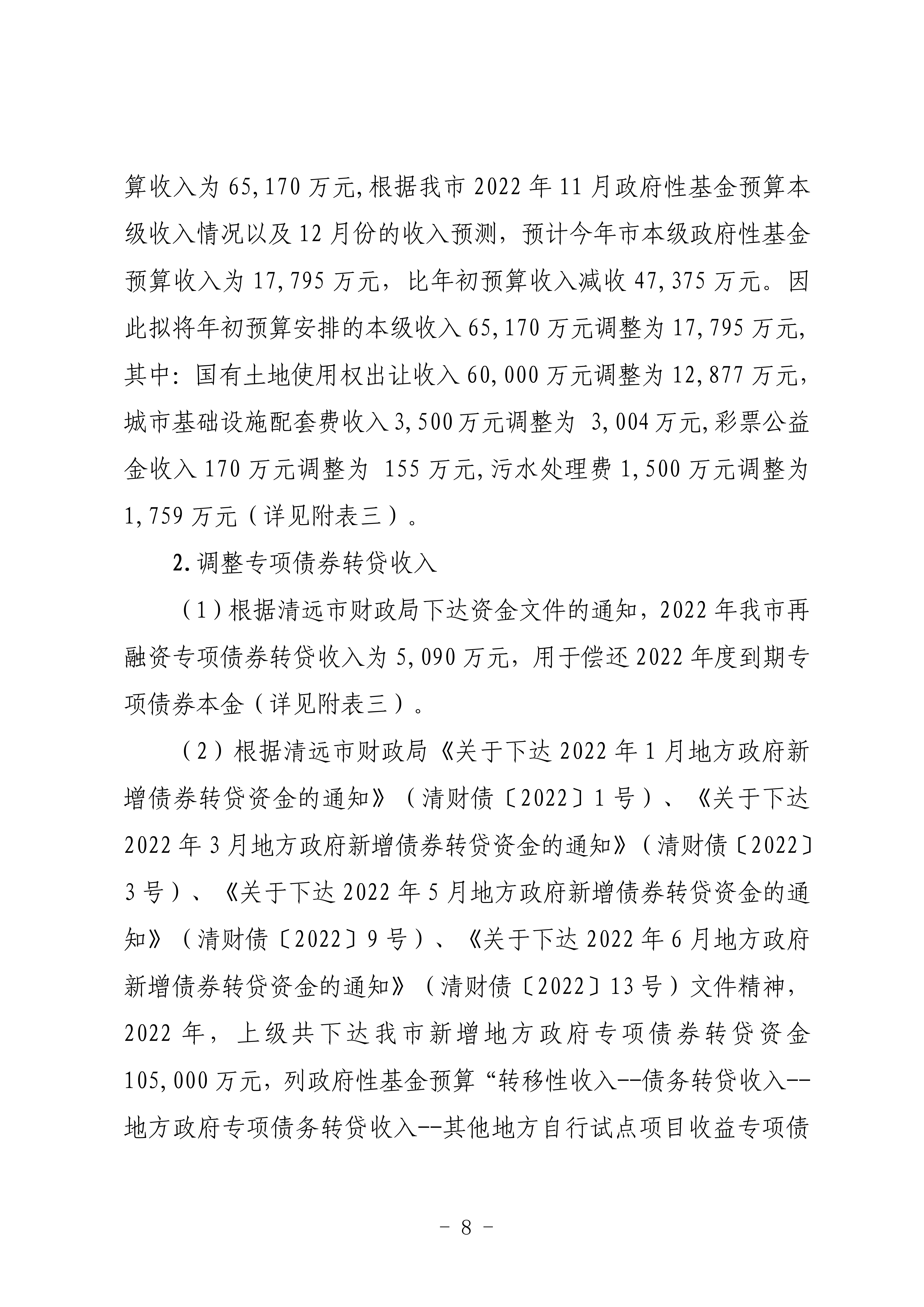 關(guān)于連州市2022年財(cái)政預(yù)算調(diào)整方案（草案）的報(bào)告_08.png