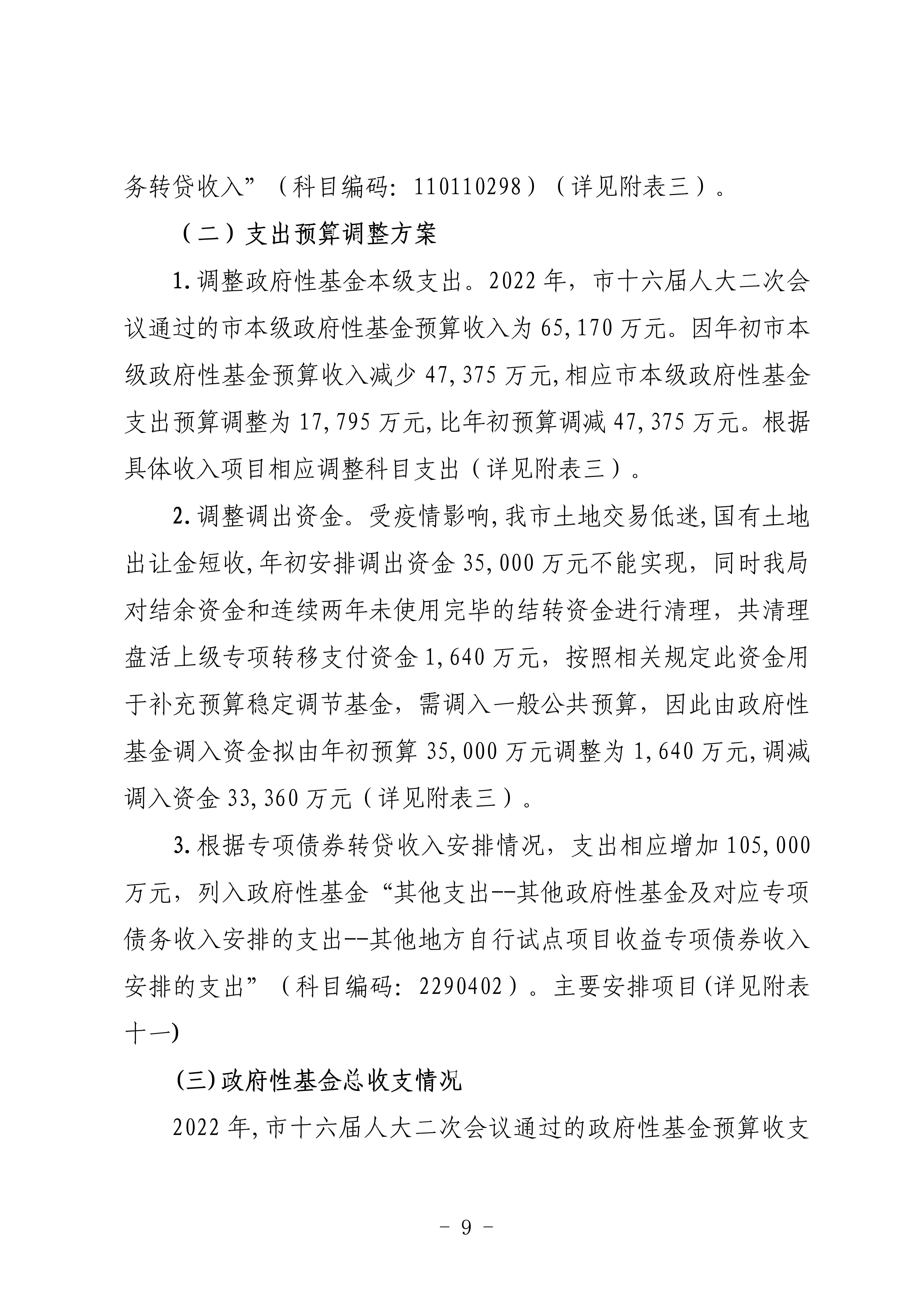 關(guān)于連州市2022年財(cái)政預(yù)算調(diào)整方案（草案）的報(bào)告_09.png