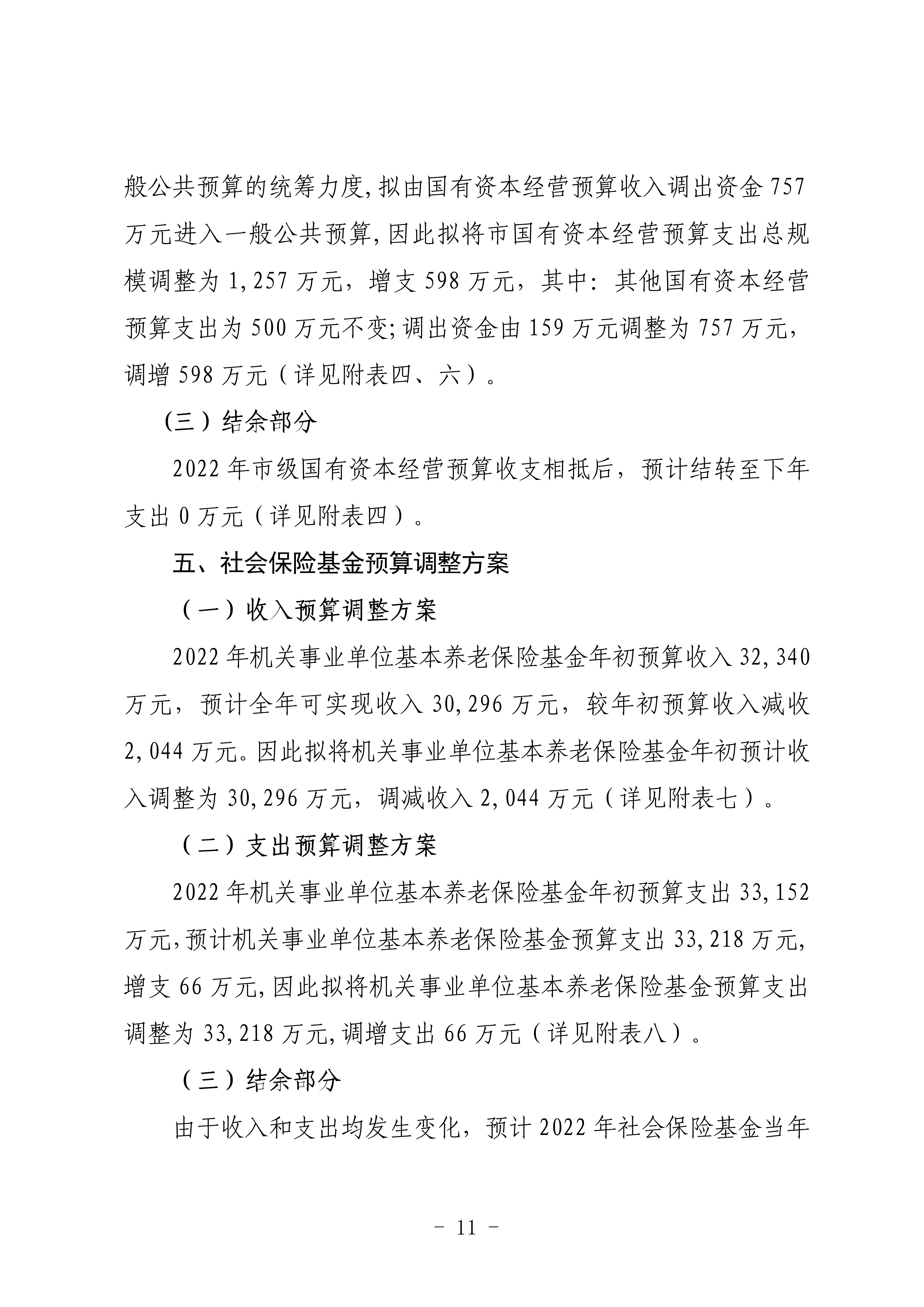 關(guān)于連州市2022年財(cái)政預(yù)算調(diào)整方案（草案）的報(bào)告_11.png