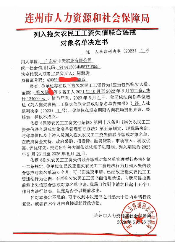 列人拖欠農(nóng)民工工資失信聯(lián)合懲戒對(duì)象名單決定書-廣東省中庚實(shí)業(yè)有限公司.png