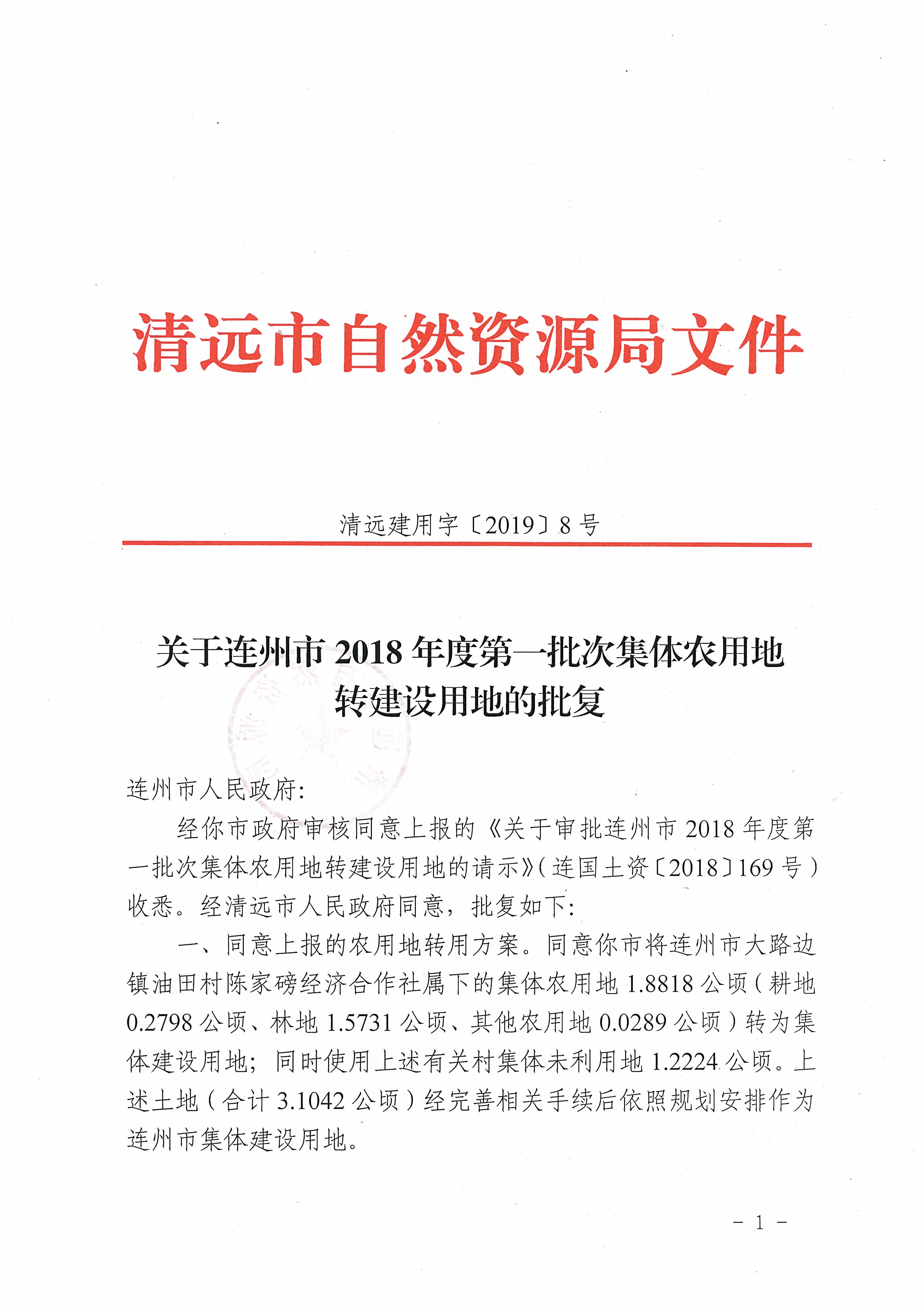 58.關于連州市2018年度第一批次集體農(nóng)用地轉建設用地的批復_頁面_1.jpg