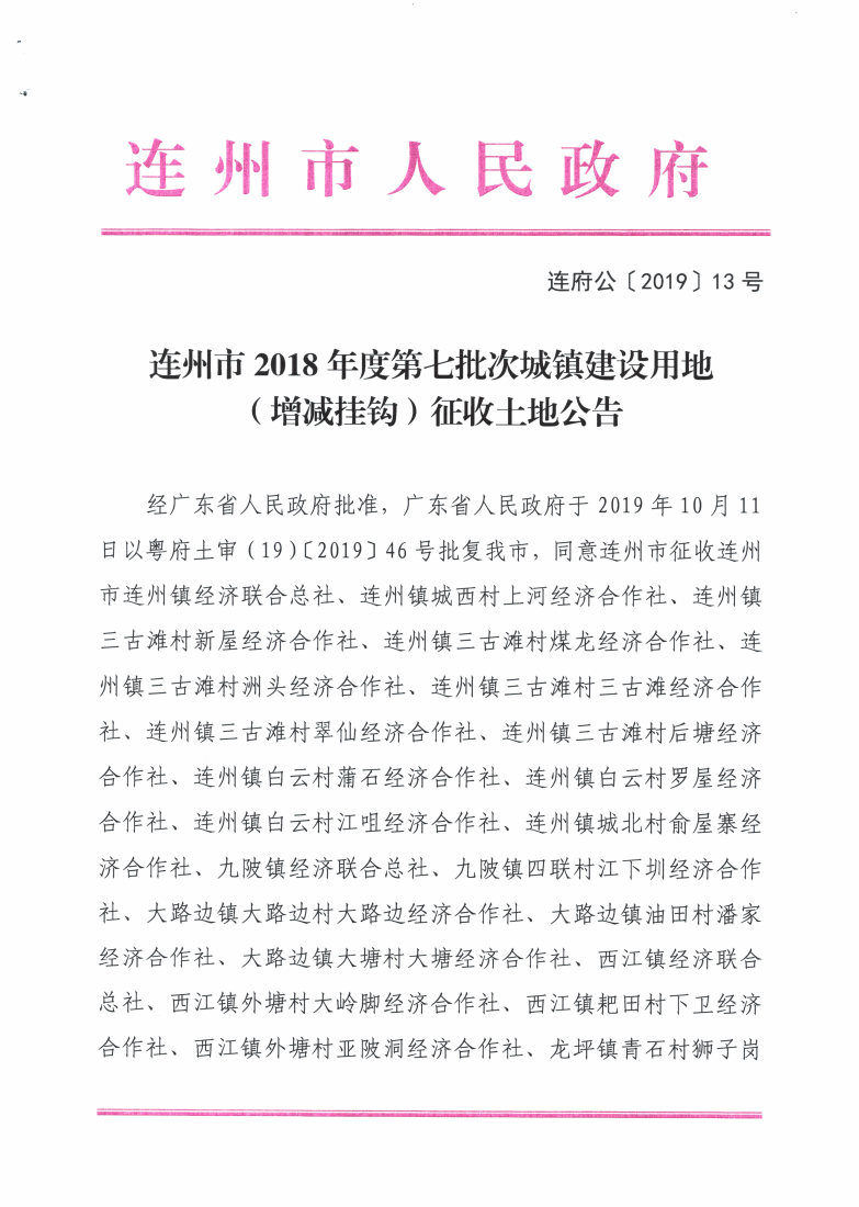 連州市2018年度第七批次城鎮(zhèn)建設(shè)用地（增減掛鉤）征收土地公告_Page1_Image1.jpg