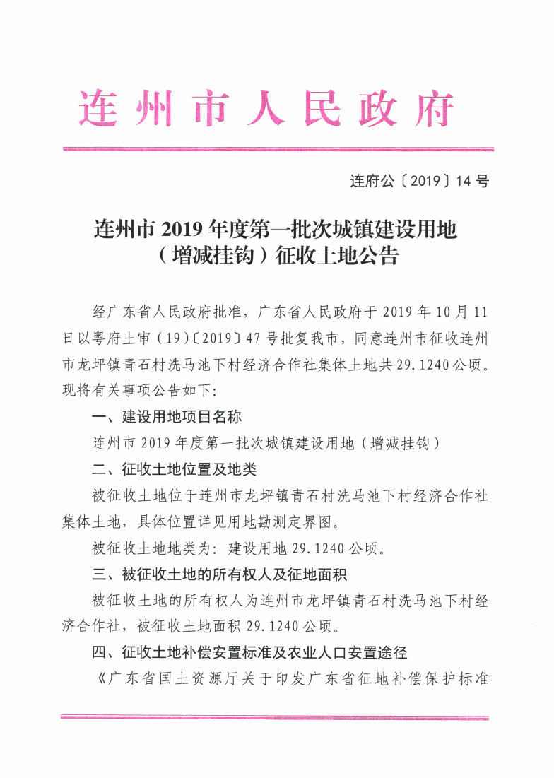 連州市2019年度第一批次城鎮(zhèn)建設(shè)用地（增減掛鉤）征收土地公告_Page1_Image1.jpg